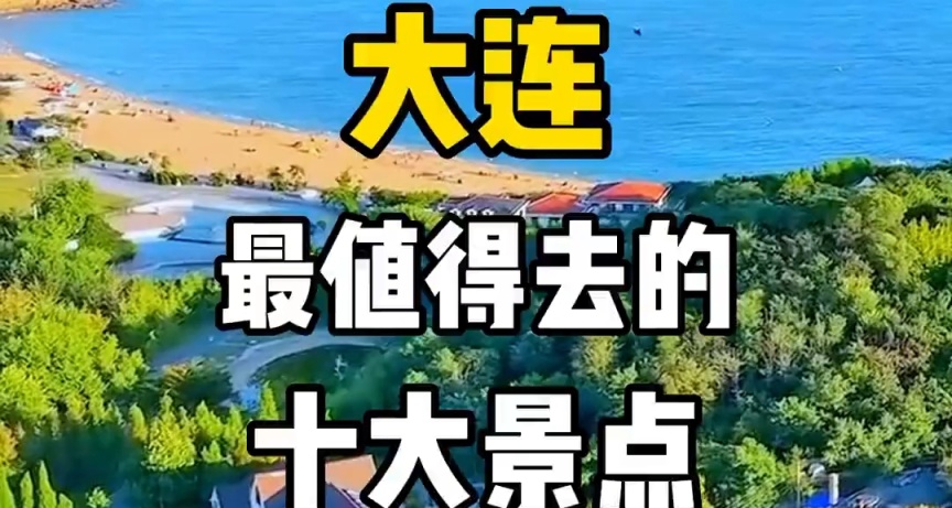 大連旅遊最值得去的10個景點