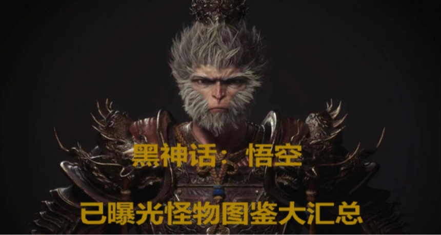 《黑神话：悟空》已曝光怪物图鉴大汇总