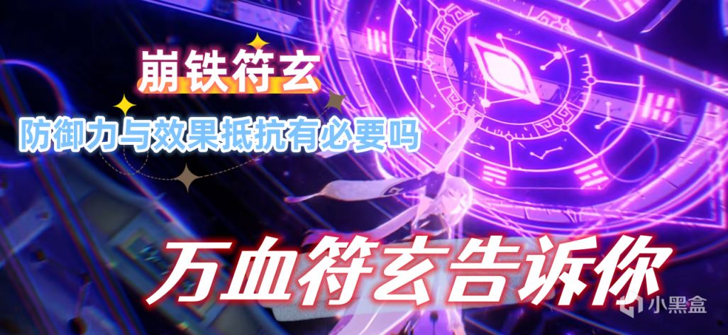 【崩壞：星穹鐵道】崩鐵符玄防禦力與效果抵抗有必要堆嗎？10000血符玄來告訴你