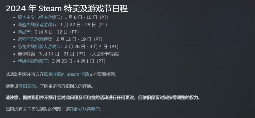 【PC游戏】STEAM公布2024年特卖游戏节日程-第2张