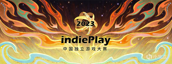 【PC游戏】2023 indiePlay中国独立游戏大赛入围名单公布！