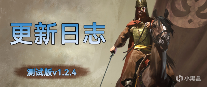 《骑马与砍杀2：霸主》9月29日 测试版v1.2.4更新日志-第0张
