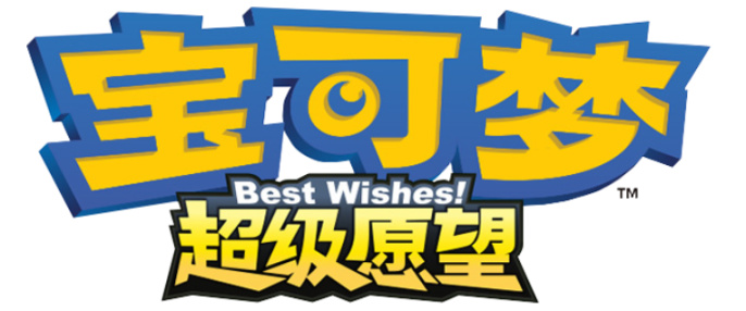 【球盟会】宝可梦系列必看的十部剧场版电影!