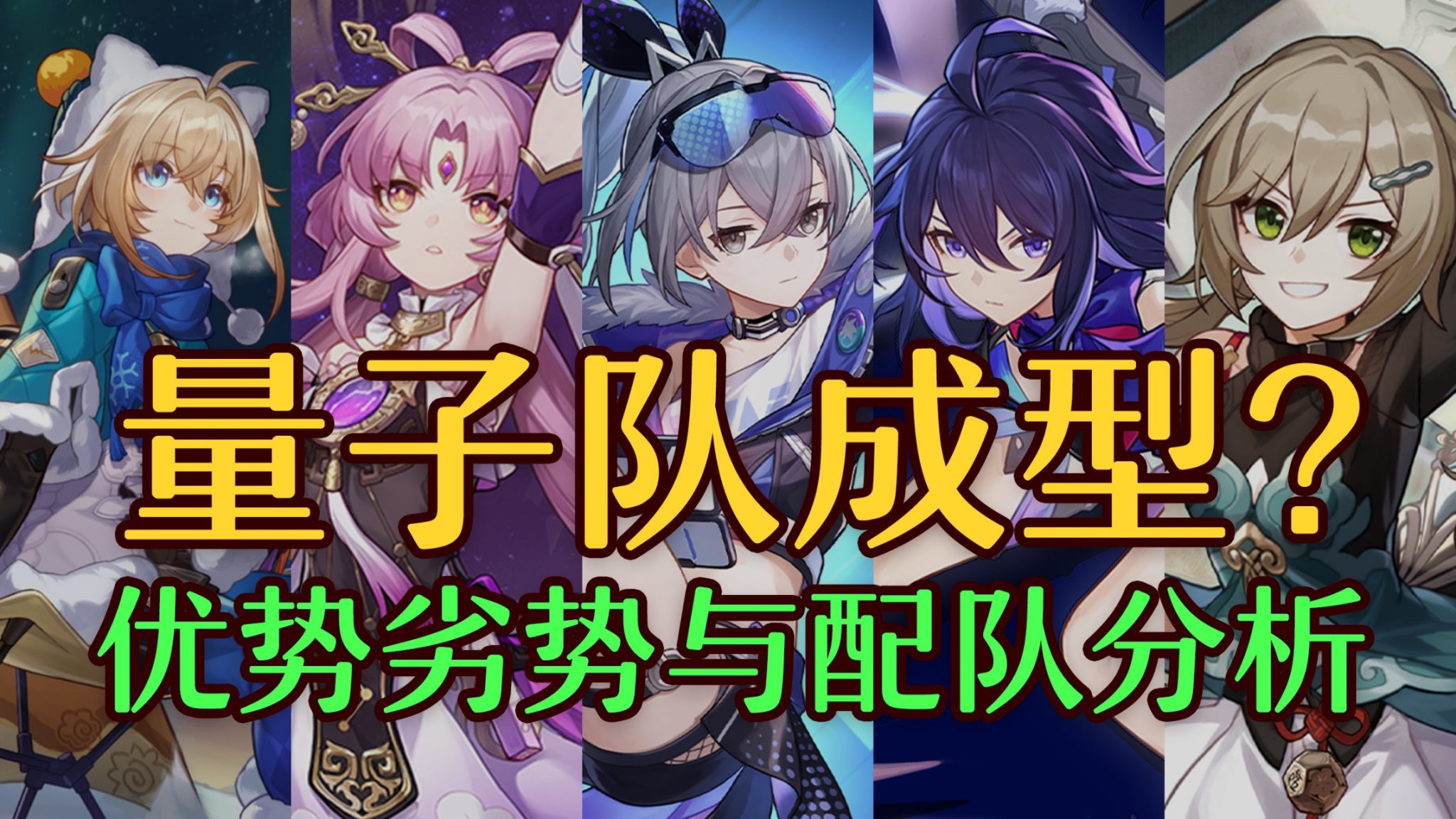 【崩坏：星穹铁道】星穹铁道 谈谈现版本纯量子队我的理解-第2张