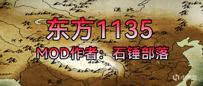 【MOD推荐】你能重振山河吗？战团《东方1135》v1.2.5最新版发布-第0张