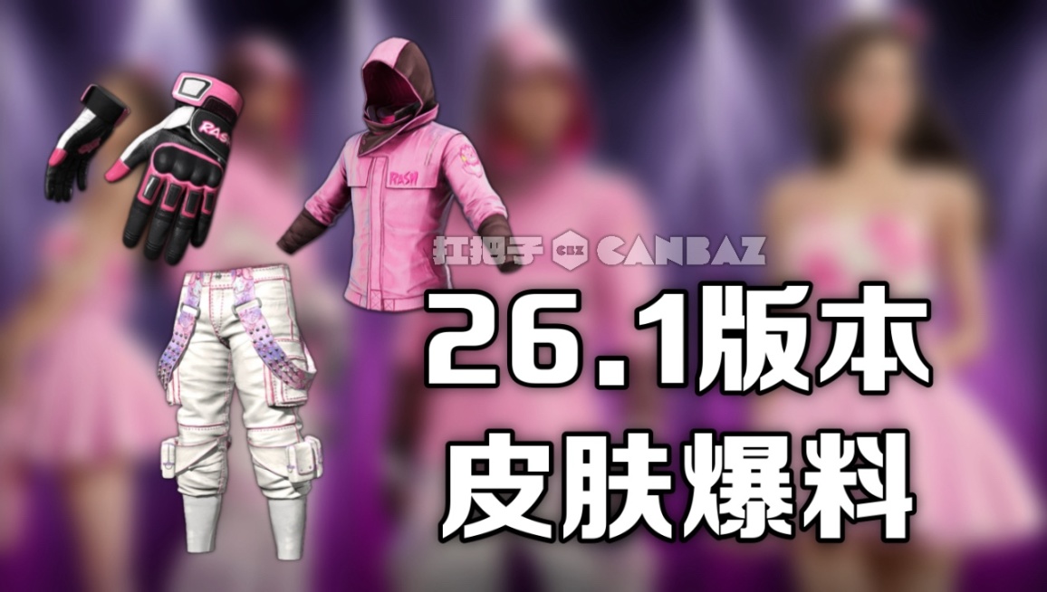 【絕地求生】PUBG版求生之路來了？26.1版本新模式預告-第1張