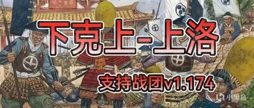 【MOD推薦】以下克上，仁君為王!《下克上-上洛》正式發佈-第0張