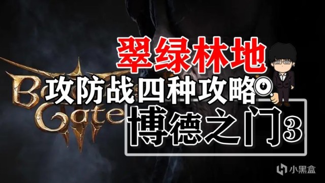 【PC遊戲】翠綠林地攻防戰四種方式任你選！博德之門3攻略-戰鬥篇