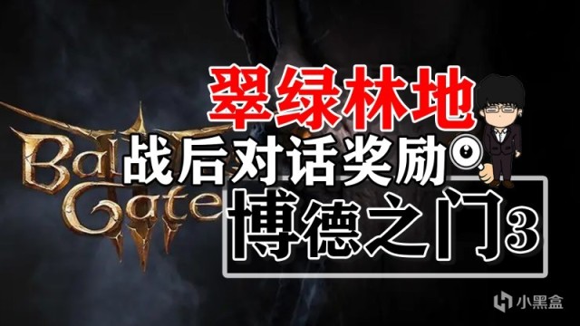 【PC遊戲】翠綠林地攻防戰戰後全員對話和獎勵！博德之門3攻略-角色篇-第0張