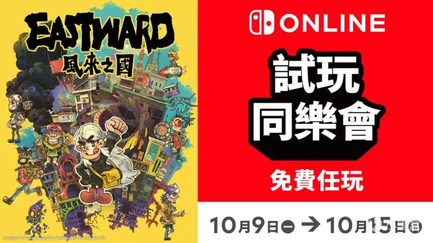 【10.2-10.8】Switch一周热点新闻回顾-第13张