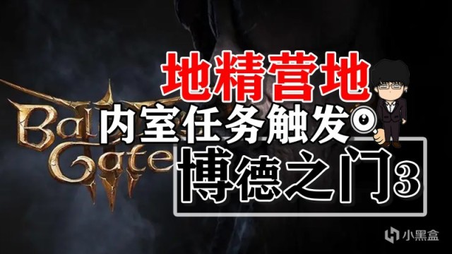 【PC遊戲】地精營地內室任務和劇情觸發順序推薦！博德之門3攻略-任務篇