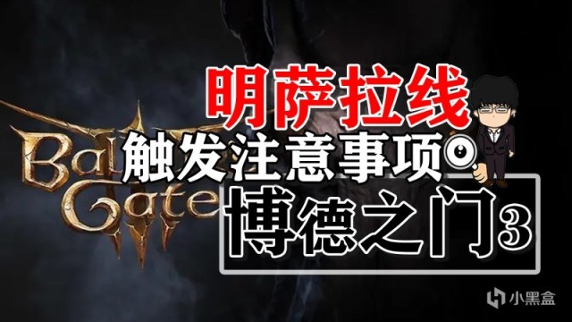 【PC遊戲】地精營地明薩拉線觸發注意事項！博德之門3攻略-角色篇-第0張