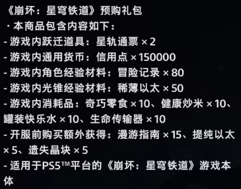 【崩坏：星穹铁道】国服玩不了？崩坏:星穹铁道今日上架PS5，百万预约 诸多优化-第3张