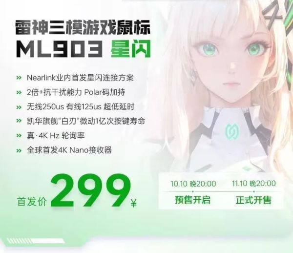 雷神ML903星闪三模游戏鼠标开启预售，首发299元