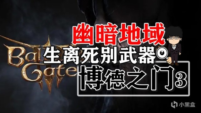 【PC遊戲】幽暗地域生離死別武器獲取！博德之門3攻略-裝備篇-第0張