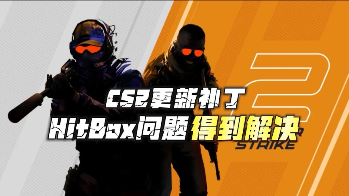 CS2今日份更新请查收～～