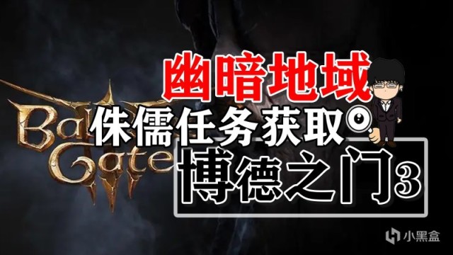 【PC遊戲】幽暗地域侏儒圖拉相關任務開啟！博德之門3攻略-任務篇-第0張