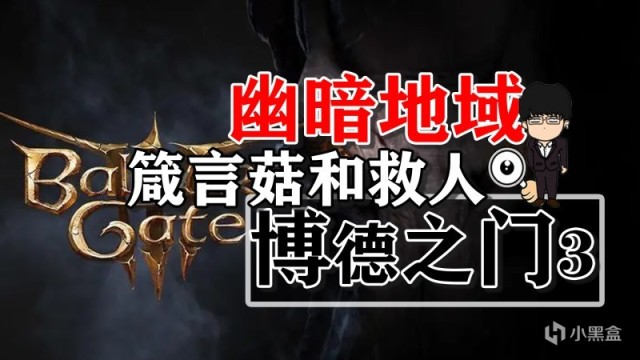 【PC遊戲】幽暗地域箴言菇相關，搭救巴倫·骨篷！博德之門3攻略-任務篇