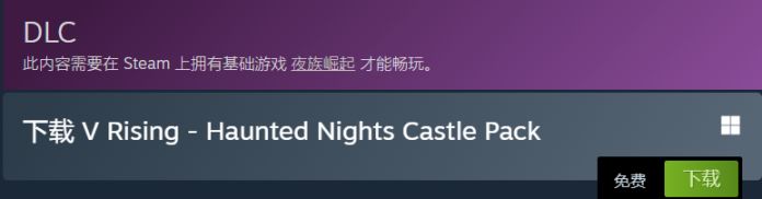【PC游戏】拥有《夜族崛起》本体限时免费领取DLC《鬼夜惊魂城堡礼包》-第1张