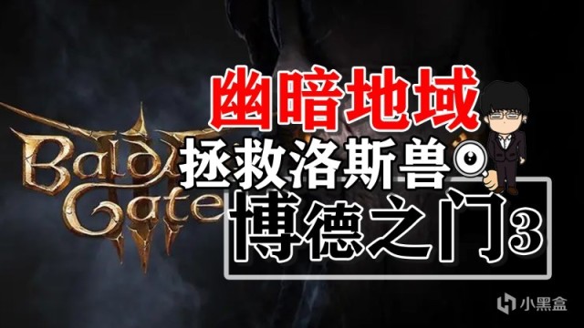 【PC遊戲】幽暗地域被棄避難所拯救洛斯獸！博德之門3攻略-戰鬥篇-第0張