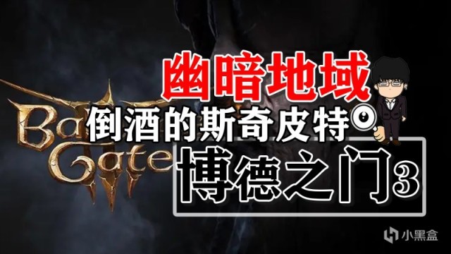 【PC遊戲】幽暗地域復仇之爐倒酒的斯奇皮特！博德之門3攻略-任務篇