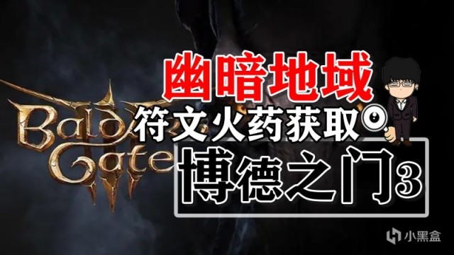 【PC遊戲】幽暗地域符文火藥獲取相關！博德之門3正式版攻略-任務篇-第0張