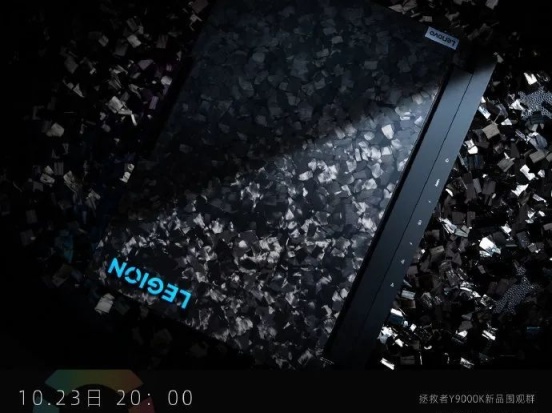 联想官宣拯救者Y9000K10月23日发布