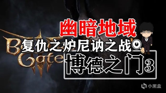 【PC遊戲】幽暗地域復仇之爐尼訥之戰！博德之門3攻略-戰鬥篇-第0張