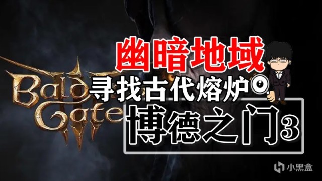 【PC遊戲】幽暗地域被棄避難所尋找古代熔爐！博德之門3攻略-解謎篇-第0張