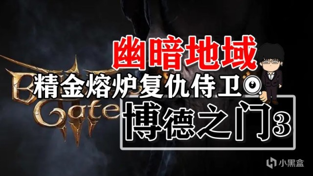 【PC遊戲】幽暗地域精金熔爐復仇侍衛！博德之門3攻略-戰鬥篇-第0張