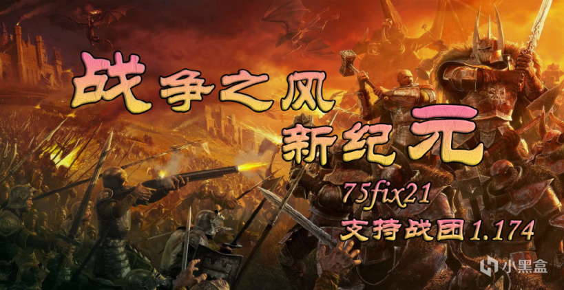 【MOD推薦】從零開始異世界冒險《戰爭之風新紀元》75fix21版發佈-第0張