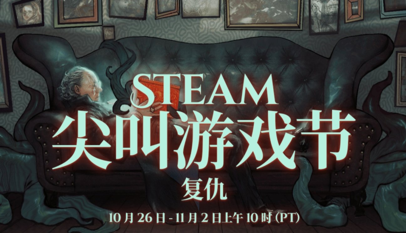 【PC游戏】Steam 尖叫游戏节：复仇（万圣节游戏节）已经开幕！-第0张