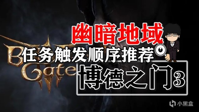 【PC遊戲】幽暗地域附近任務劇情觸發順序推薦！博德之門3攻略-任務篇-第0張