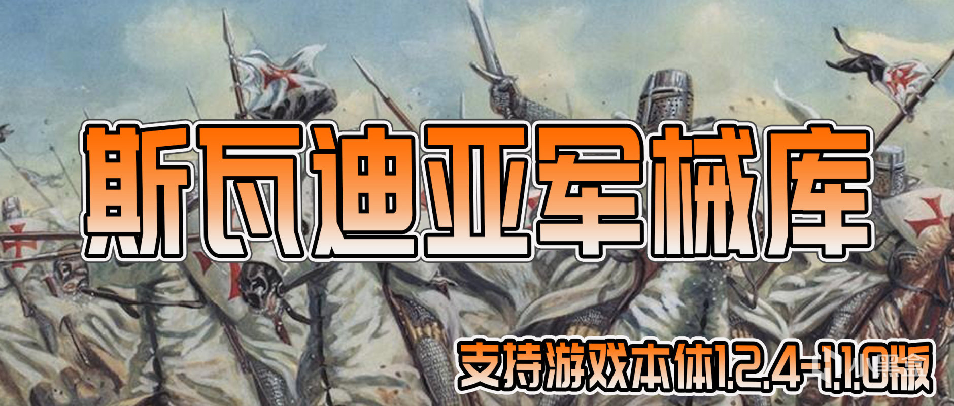 【MOD精選】斯瓦迪亞人型裝甲降臨！ 砍2《斯瓦迪亞軍械庫》發佈-第0張