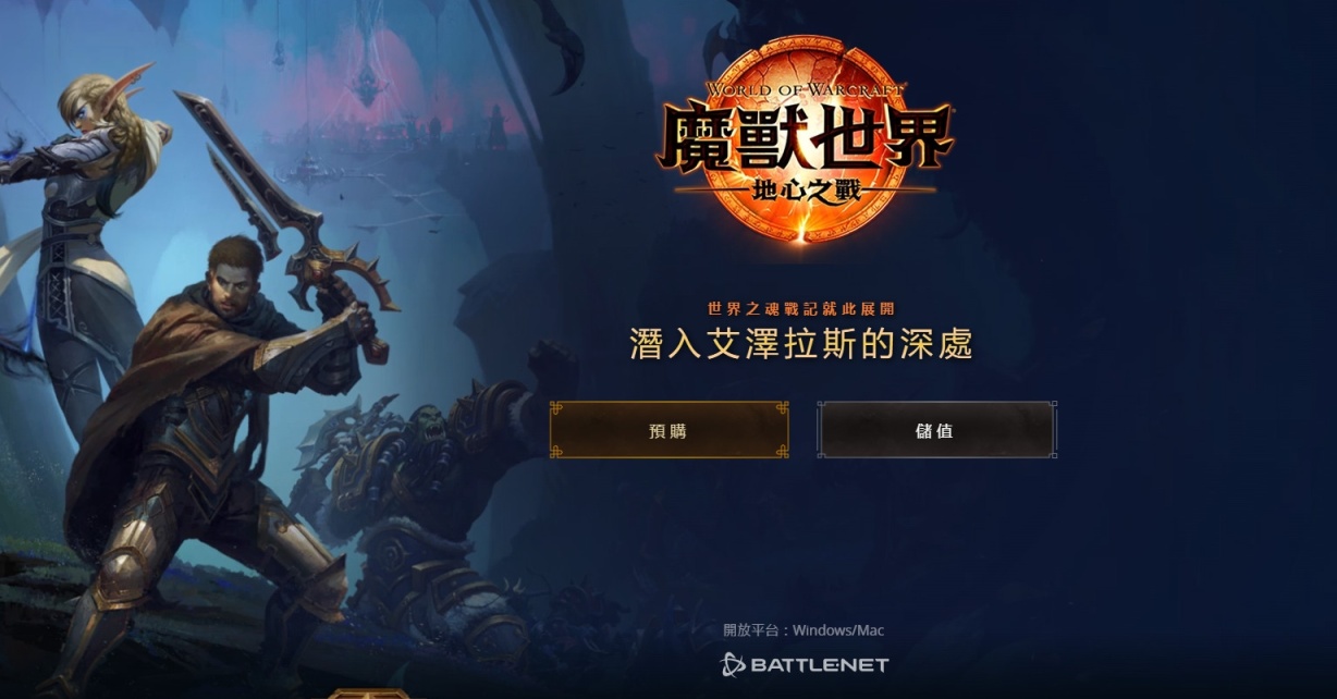 【PC游戏】史诗版90美元！暴雪战网《魔兽世界-地心之战》资料片开启预购-第1张