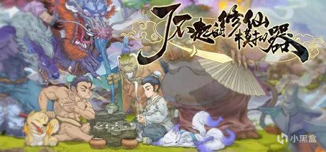 【PC遊戲】此刻獨立（1）吉艾斯球廖秋鑰的“修仙”路-第1張