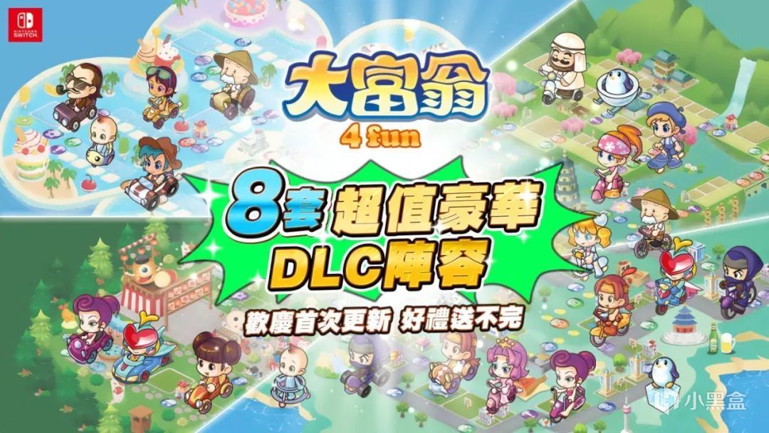 【NS每日新闻】吾家健身趣公布中文版；大富翁4发布DLC与更新-第9张