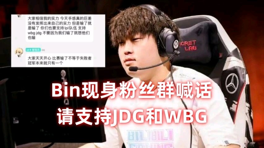 【英雄聯盟】Bin現身粉絲群喊話：請繼續支持JDG和WBG-第4張