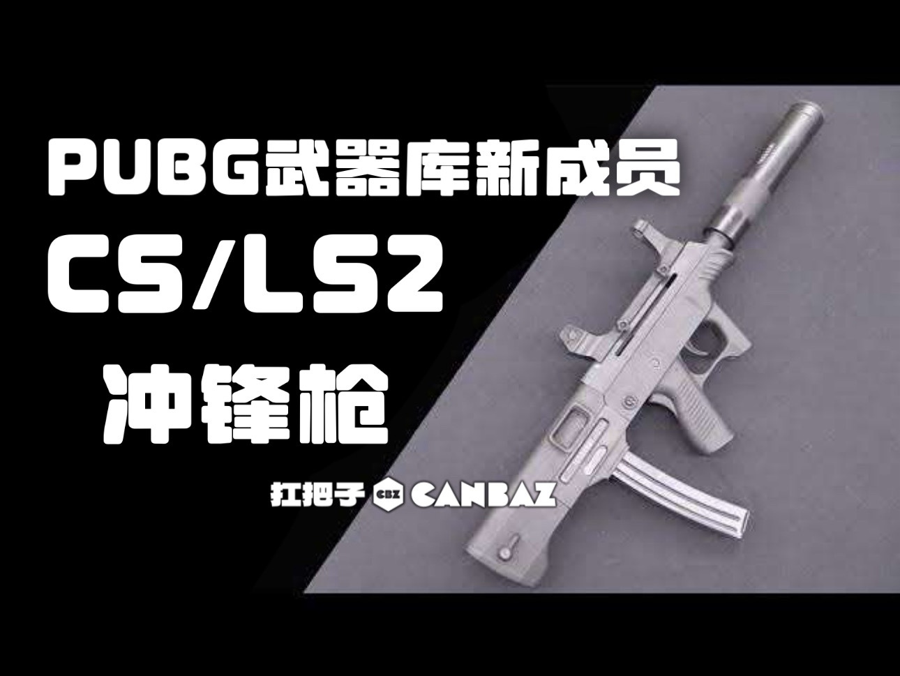 【绝地求生】PUBG武器库添加新成员：CS/LS2型冲锋枪-第14张