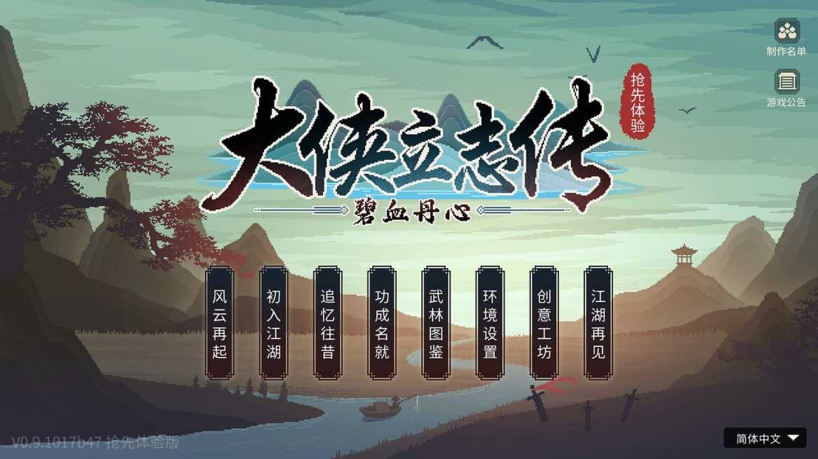 【PC游戏】君子三立才不朽，虾米立志为大侠-第1张