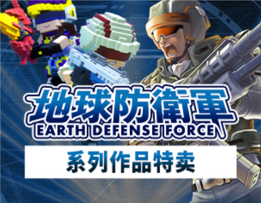 《地球防衛軍》系列遊戲特賣