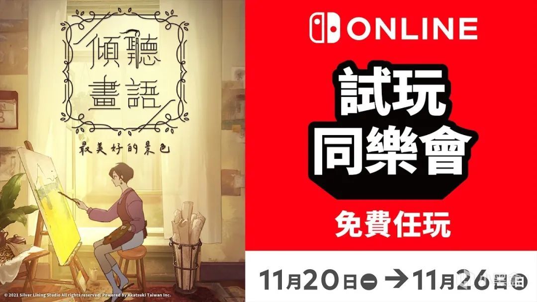 【11.13-11.19】Switch一週熱點新聞回顧-第21張