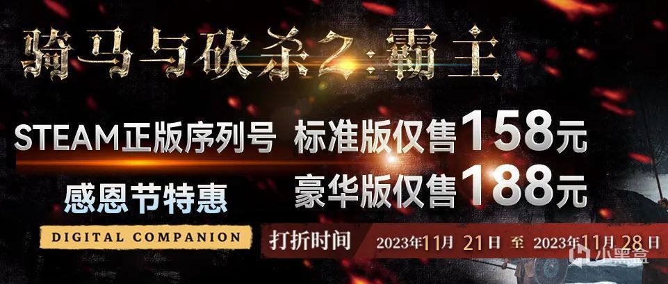 感恩节特惠重磅来袭！《骑马与砍杀2：霸主》仅售158元-第1张