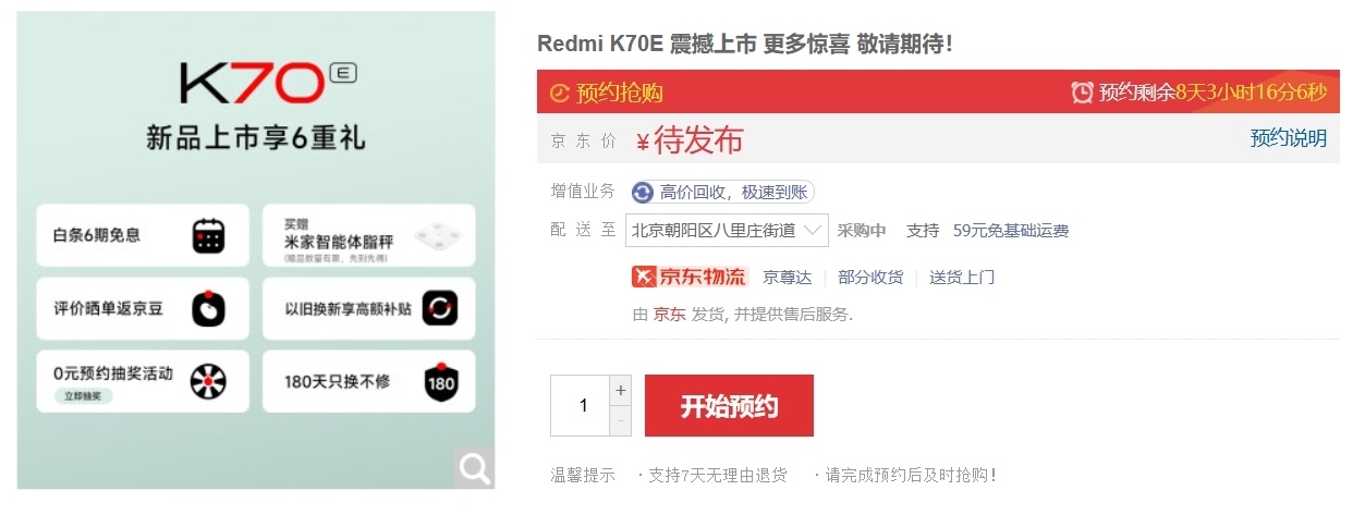 Redmi K70E，开启预约，或11 月 29 日发布