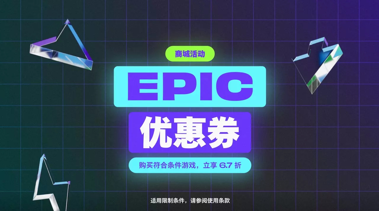 【PC游戏】67折优惠券！EPIC黑五组合购买攻略-第0张