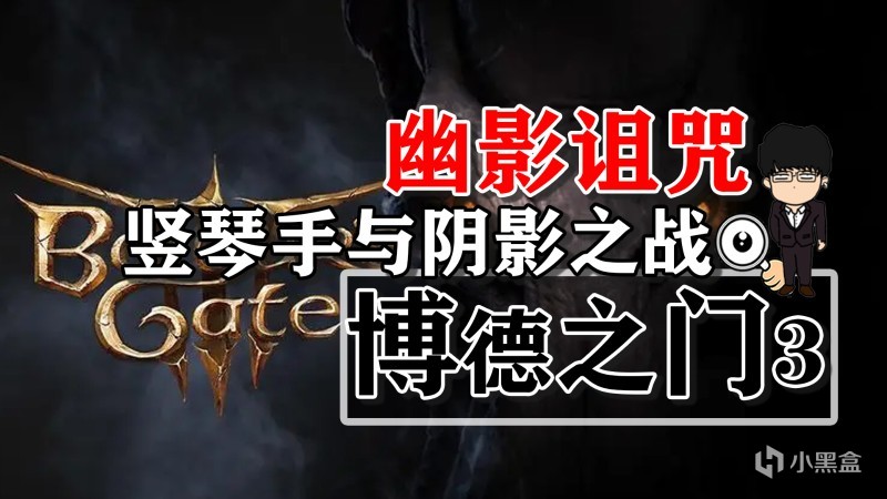 【PC遊戲】幽影詛咒-豎琴手與陰影之戰！博德之門3攻略-戰鬥篇-第0張