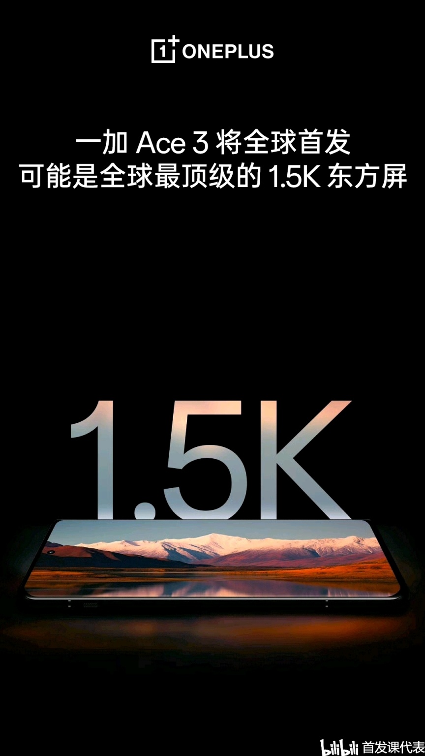 一加 Ace 3，年前登场：可能是全球最顶级的1.5K屏