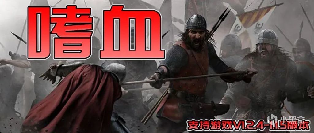 【MOD精选】砍杀升级全都要，属性提升君莫停！骑砍2《嗜血》发布-第0张