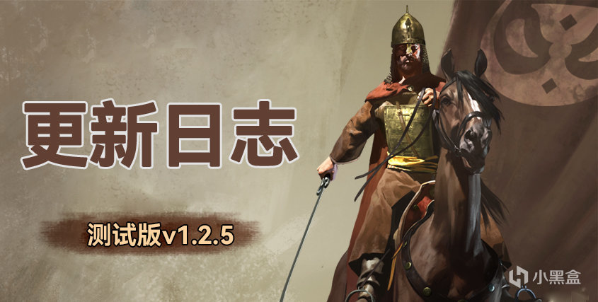 《骑马与砍杀2：霸主》11月23日 测试版v1.2.5更新日志-第0张