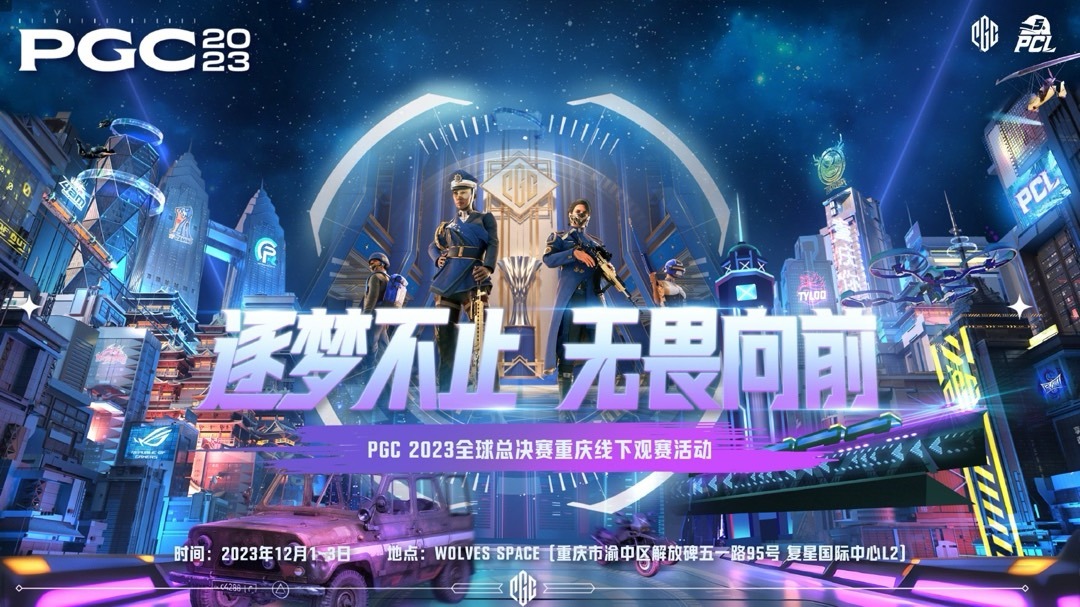 【绝地求生】赛事资讯：重庆将举办PGC2023总决赛线下观赛助威活动
